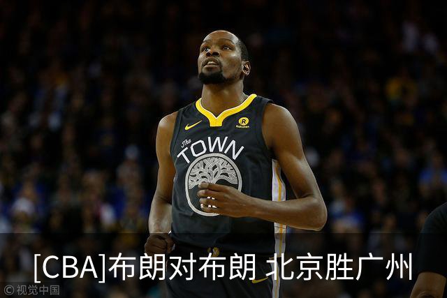 [CBA]布朗对布朗 北京胜广州